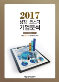 2017 상장 코스닥 기업분석 - 가을호
